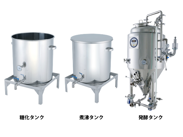 【新製品】小規模醸造に最適 クラフトビールコニカルセット