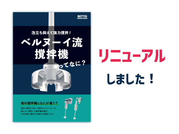 内容一新!ベルヌーイ流撹拌機に関する資料をリニューアルしました