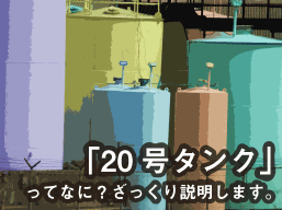 「20号タンク」ってなに?ざっくり説明します。