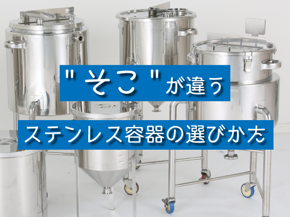 "そこ"が違う ステンレス容器の選びかた