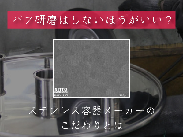 バフ研磨とは?ステンレス容器メーカーのこだわりやデメリットを紹介