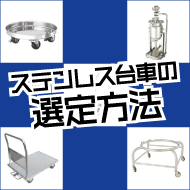 ステンレス台車の選定方法とは?
