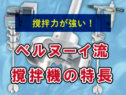 撹拌力が強い!ベルヌーイ流撹拌機の特長