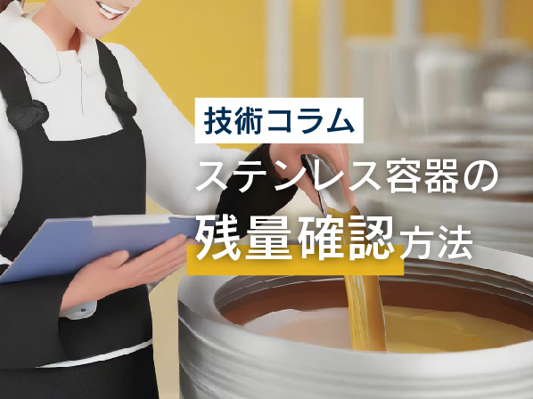 ステンレス容器でも内容物の残量を簡単に確認したい!