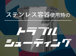 ユーザー必見!ステンレス容器使用時のトラブルシューティング