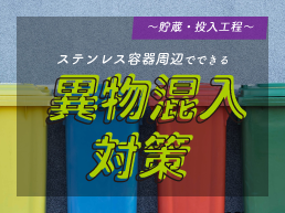ステンレス容器周辺でできる異物混入対策~貯蔵・投入工程~