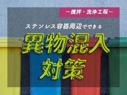 ステンレス容器周辺でできる異物混入対策~撹拌・洗浄工程~