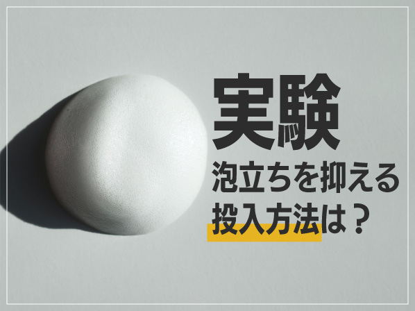 泡立ちを抑える「投入方法」とは？