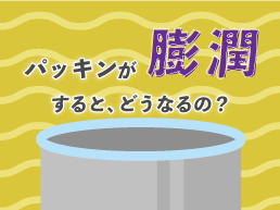 「パッキンが膨潤するとどうなるの?」実験してみました
