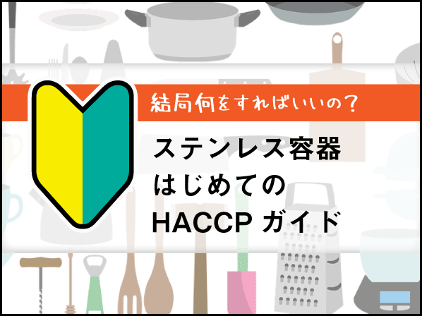 結局何をすればいいの?ステンレス容器 はじめてのHACCPガイド