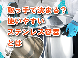 取っ手で決まる?使いやすいステンレス容器とは