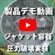 ステンレス容器の実験事例:ジャケット容器圧力破壊実験
