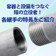 容器と設備をつなぐ陰の立役者!各継手の特長をご紹介