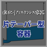 進化したステンレス容器「片テーパー型容器」