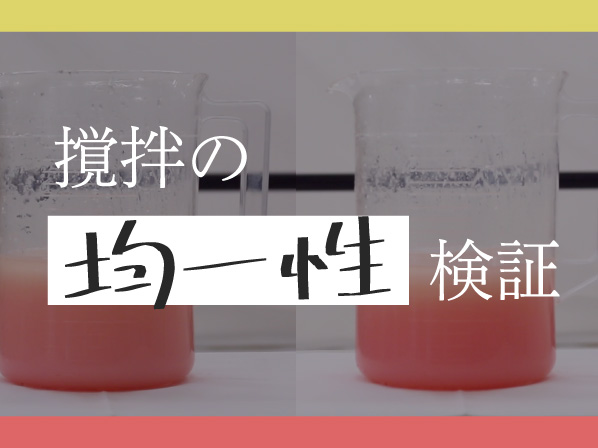 【実験】同じに見えても中身が違う?撹拌の「均一性」を検証