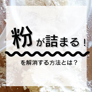 「粉が詰まる!」を解消する方法とは?