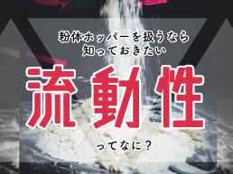 粉体ホッパーを扱うなら知っておきたい 「流動性」ってなに?