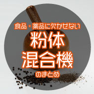 食品・薬品に欠かせない!粉体混合機のまとめ