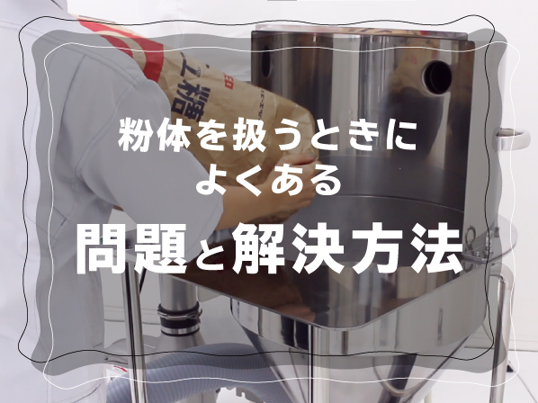 粉体を扱うときによくある問題と解決方法