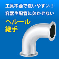 工具不要で洗いやすい!容器や配管に欠かせない「へルール継手」