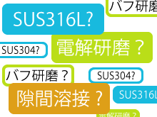 最適なタンクはどれだ!?サニタリー製品の特長や違いをご紹介