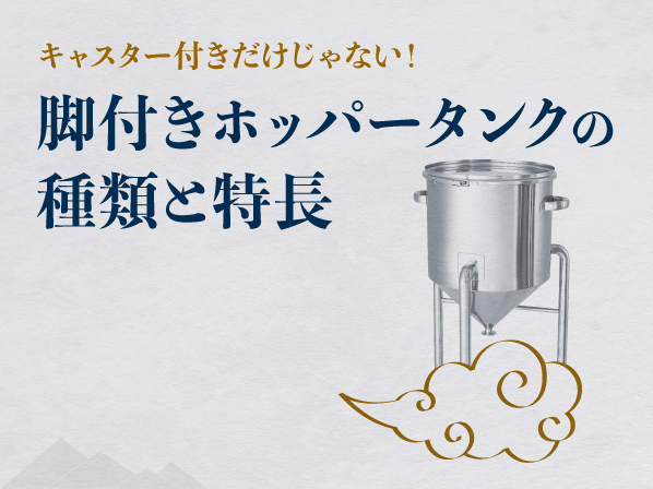 キャスター付きだけじゃない!脚付きホッパータンクの種類と特長