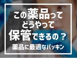 この薬品ってどうやって保管できるの?~薬品に最適なパッキン~