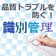 品質トラブルを防ぐ!ステンレス容器の識別管理とは?