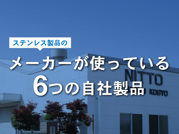 ステンレス製品のメーカーが使っている6つの自社製品