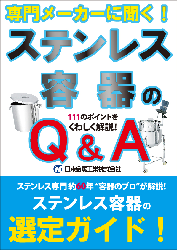 【新刊】技術小冊子「ステンレス容器のQ&A」発刊!