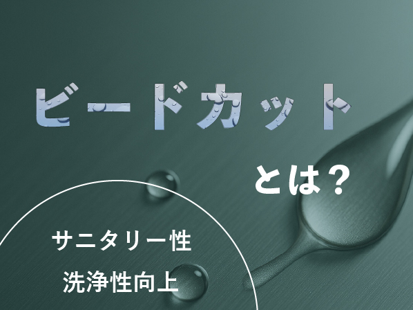 なぜステンレス溶接後にビードカットを行うのか？