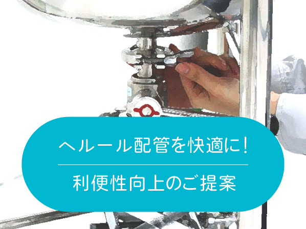 ヘルール配管を快適に！利便性向上のご提案