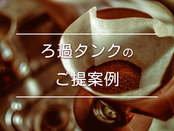 ろ過タンクのご提案例