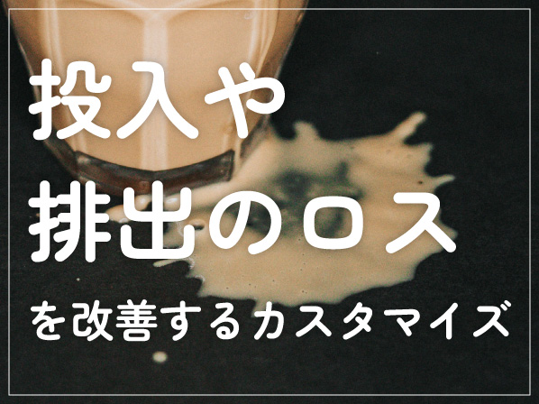 「投入や排出のロスを改善するカスタマイズ」を実績からご紹介します