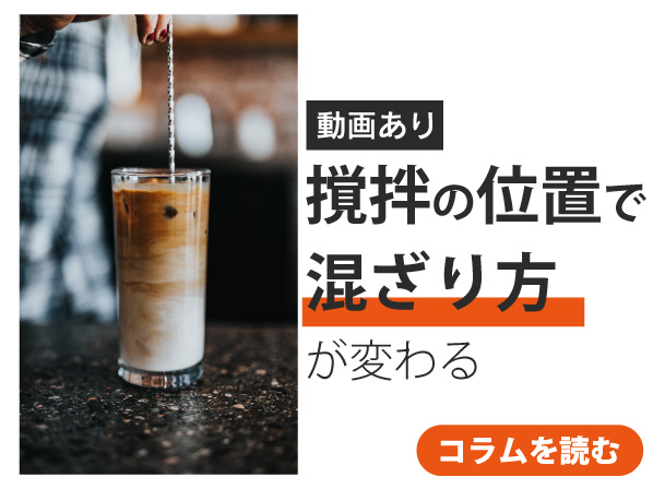 【実験】混ぜる位置で液流はどのように変わる?ベルヌーイ流撹拌機で検証