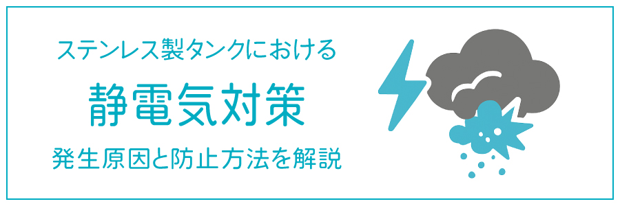 ステンレス製タンクにおける静電気対策|発生原因と防止方法を解説