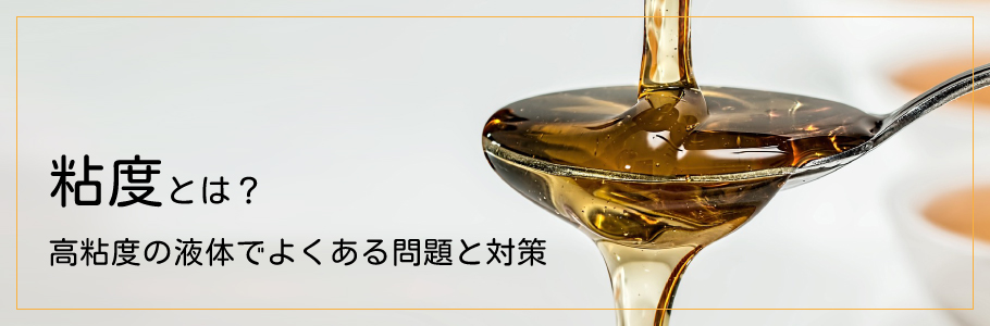 粘度とは?高粘度の液体でよくある問題と対策TOP画像