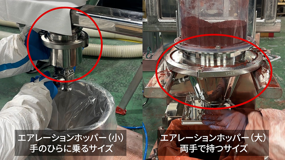 サイズの異なるエアレーションホッパー(左:小型、右:大型)の比較。サイズにより流動化できる面積が異なることを示す。