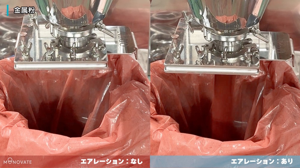 比較画像：左側はエアレーション無しで金属粉が詰まって排出されず、右側はエアレーションによりスムーズに全量排出されている様子
