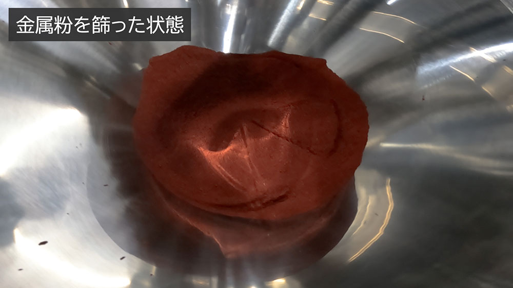 デモ検証用に篩(ふるい)にかけて大きな塊を除去し、状態を整えた金属粉