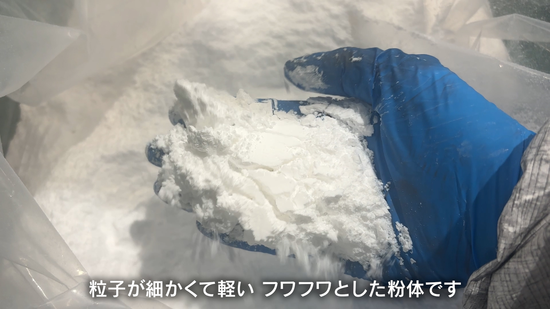 検証に使用したシリカ粉（軽くてふわっとした微粉）の外観
