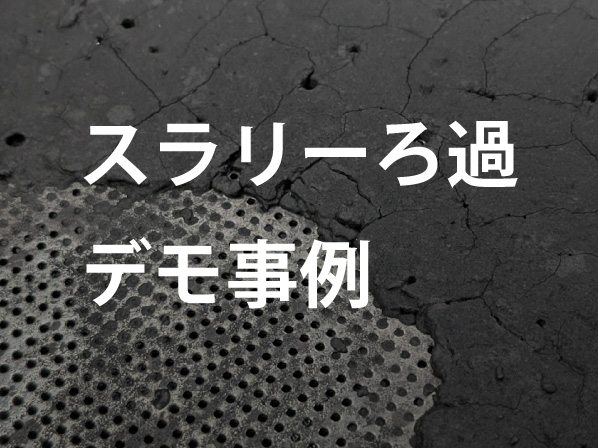 【デモ事例紹介】ろ過タンク検討の不安を解消！カスタマイズ＋デモで見えた最適化のヒント