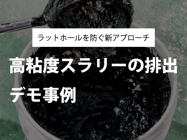 高粘度スラリーの排出に成功！ラットホールを防ぐ新アプローチ｜インキメーカー様と検証