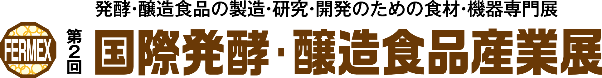 【展示会】第2回国際発酵・醸造食品産業展に出展します!