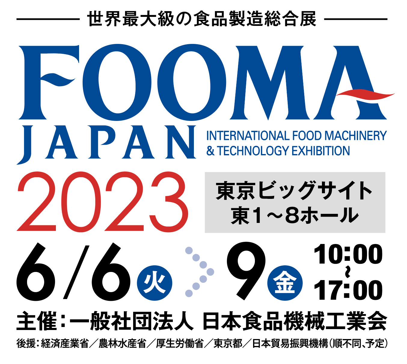 【展示会】FOOMA JAPAN 2023に出展します!