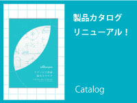 MONOVATEの総合カタログが新しくなりました！