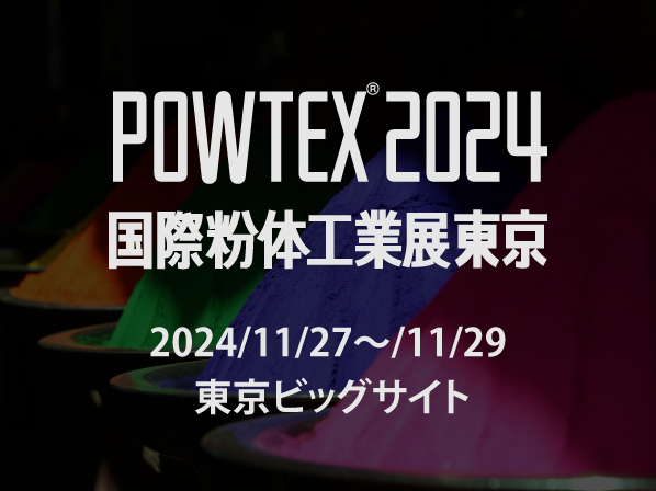 第25回 国際粉体工業展東京（POWTEX2024）に出展します！